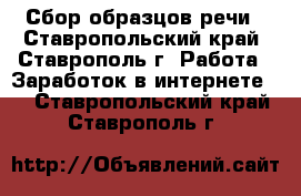 Сбор образцов речи - Ставропольский край, Ставрополь г. Работа » Заработок в интернете   . Ставропольский край,Ставрополь г.